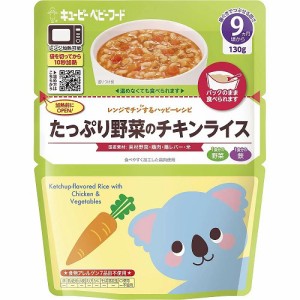 【３個セット】キユーピー レンジでチンするハッピーレシピ たっぷり野菜のチキンライス(130g)×３個セット 【s】※軽減税率対象品