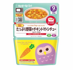 【５個セット】キユーピー レンジでチンするハッピーレシピ たっぷり野菜のチキントマトシチュー(100g)×５個セット 【s】※軽減税率対象