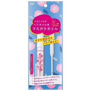 貝印 ヘアオイル用マスカラボトル KQ3175【mor】【ご注文後発送までに1週間前後頂戴する場合がございます】