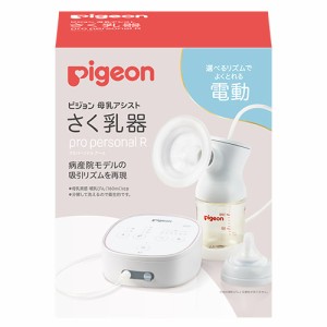 【３個セット】【１ケース分】 ピジョン母乳アシストさく乳器　電動　pro personal R 23 ×３個セット 　　１ケース分　【k】【ご注文後