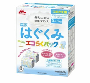 森永 はぐくみ エコらくパック つめかえ用(400g*2袋入)【s】※軽減税率対象品