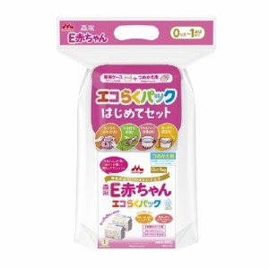 【１０個セット】 森永 E赤ちゃん エコらくパック はじめてセット(400g*2袋入)×１０個セット 【s】※軽減税率対象品