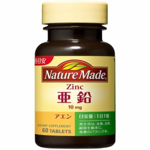 ネイチャーメイド 亜鉛 60粒 大塚製薬　1粒でカキ5個分の亜鉛！亜鉛サプリ 味覚を正常に保つ栄養素　※軽減税率対商品