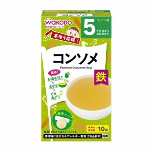 アサヒ 和光堂 手作り応援 コンソメ 10袋入※軽減税率対象品