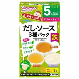 【２４個セット】【１ケース分】 アサヒ 和光堂 手作り応援 だし・ソース3種パック  8袋入×２４個セット　１ケース分 【mor】【ご注文後