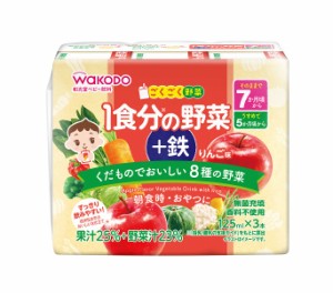 【１６個セット】【１ケース分】 和光堂 ごくごく野菜 1食分の野菜+鉄 りんご味 125ml×3パック入×１６個セット　１ケース分 【mor】【