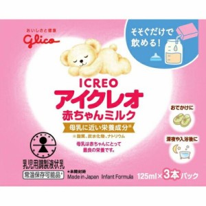 【３個セット】アイクレオ 赤ちゃんミルク 125ml×３本パック×３個セット  ※軽減税率対象品