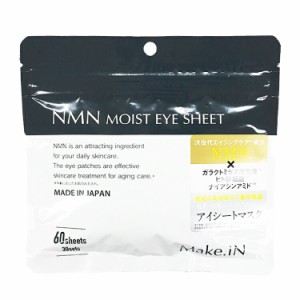 【１０個セット】 Make.iN NMN モイストアイシート 60枚入 （30回分）×１０個セット 　メイクイン　　マスク　美容　目元