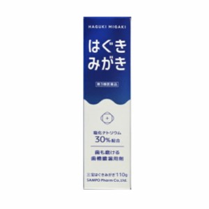 【第3類医薬品】【２０個セット】 三宝製薬 三宝はぐきみがき 110g×２０個セット 【ori】