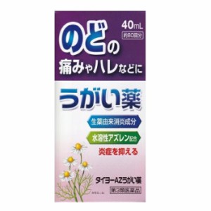 【第3類医薬品】大洋製薬 タイヨーAZうがい薬 40ml【ori】