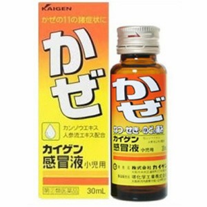 【第(2)類医薬品】カイゲンファーマ カイゲン感冒液小児用 30ml【ori】※セルフメディケーション税制対象品