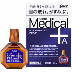 【第2類医薬品】 サンテ メディカル プラス アクティブ 12ml目薬