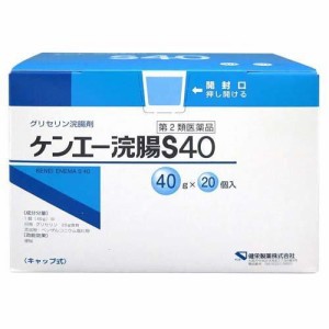 【第2類医薬品】 ケンエー　浣腸S40(40g*20個入)　 
