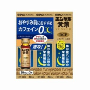 【第2類医薬品】【３個セット】  ユンケル黄帝ＤＣＦ30ｍｌ×3 　×３個セット 【ori】