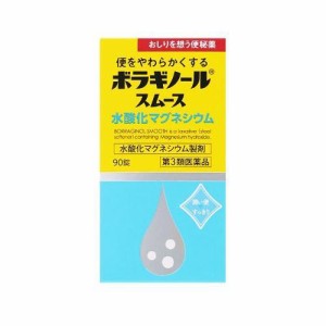 【第3類医薬品】ボラギノールスムース　水酸化マグネシウム 便秘薬　９０錠