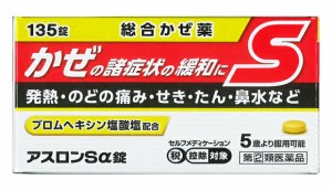 【第(2)類医薬品】【即納】アスロンＳα錠　135錠　総合風邪薬 かぜ薬