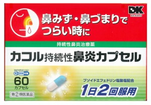 【第(2)類医薬品】【即納】カコル持続性鼻炎カプセル　６０カプセル