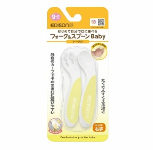 【２０個セット】 KJC エジソンママ はじめて自分で口に運べる フォーク＆スプーンBaby 右手用(フォーク＆スプーン各1コ)×２０個セット 