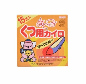 【３個セット】 アイリス ぬくっ子 くつ用カイロ すべり止め付(15足分)×３個セット 【ori】