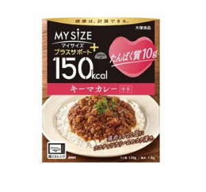 【５個セット】 大塚食品 150kcalマイサイズ プラスサポート たんぱく質10g キーマカレー 中辛(130g)×５個セット ※軽減税率対象品