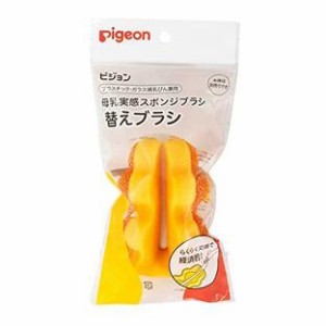 ピジョン 母乳実感スポンジブラシ 替えブラシ【k】【ご注文後発送までに2週間前後頂戴する場合がございます】