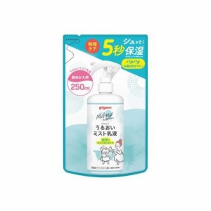 【３個セット】 ピジョン うるおいミスト乳液 詰めかえ用(250ml)×３個セット 【k】【ご注文後発送までに1週間前後頂戴する場合がござい