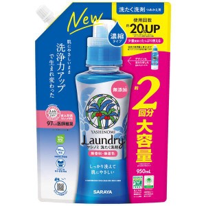 サラヤ ヤシノミ洗たく洗剤濃縮タイプ 詰替(950ml)【mor】【ご注文後発送までに2週間前後頂戴する場合がございます】