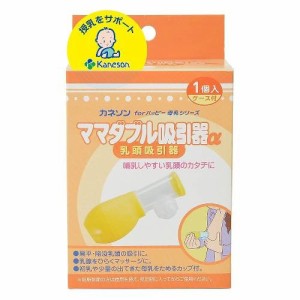 【４０個セット】【１ケース分】 カネソン ママダブル吸引器α 乳頭吸引器 ケース付き(1個入)×４０個セット　１ケース分 【k】【ご注文