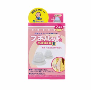 【４０個セット】【１ケース分】 カネソン プチパッドα 乳頭補正器 ケース付き Sサイズ(2個入)×４０個セット　１ケース分 【k】【ご注