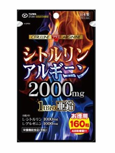 ★即納　 シトルリンアルギニン2000mg　お徳用160粒　メール便OK  　【t-10】※軽減税率対商品