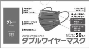 【５０枚入り】ダブルワイヤー入り 不織布 カラーマスク 　グレー　50枚入　息がしやすい