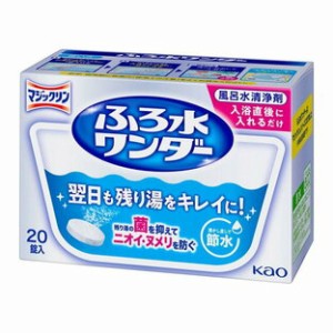 ふろ水ワンダー 翌日も風呂水キレイ(20錠) 花王　風呂水をきれいに保つ 風呂水清浄剤 残り湯 のこり湯 追い炊き 風呂水ワンダー 節水