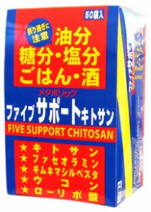 【１０個セット】【送料・代引き手数料無料】 　ファイブサポート キトサン 8粒×50袋入り×１０個セット　  ※軽減税率対応品　50包