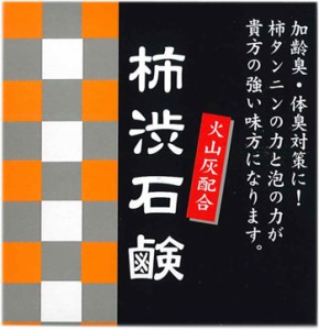 【売れてマス】 男磨けっ！男前 柿渋石鹸 (８０ｇ）火山灰配合 体臭・加齢臭・汗臭・足臭・ワキガ 等の対策に かきしぶ