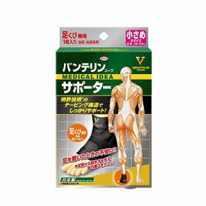 【定形外・送料350円】興和 バンテリンサポーター 足首用 小さめ　バンテリンサポーター　バンテリンコーワ　足首のサポーター【k】