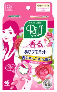 香るあせワキパット リフ　20枚(10組) 小林製薬　アセワキパット Riff あせわきパット ワキ汗 わき汗