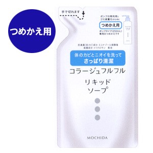 コラージュフルフル 液体石鹸 つめかえ用 200mL 持田ヘルスケア　液体せっけん 液体石けん 抗菌石鹸 薬用ソープ 薬用石鹸 肌の殺菌