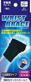 【即納】 リストブレイス 手首用サポーター フリー 左右共通 1枚入 新生　手首のサポーター 手首サポーター 激しい動き 親指【t-4】