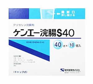 【第2類医薬品】ケンエー浣腸S40  40g×10個入