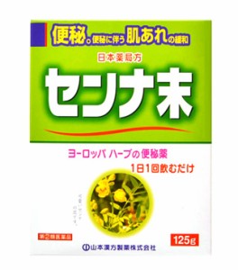 【第(2)類医薬品】日本薬局方 センナ末 125g