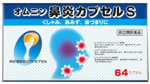 【第(2)類医薬品】  オムニン鼻炎カプセルS 64カプセル　