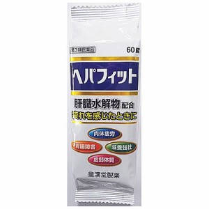 【第3類医薬品】ヘパフィット　PTP　60錠