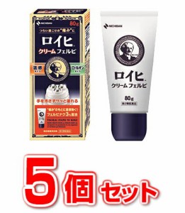 【第2類医薬品】【５個セット】【送料無料】 ニチバン　ロイヒ クリーム フェルビ 80g×５個セット