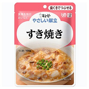 【３個セット】介護食/区分2 キユーピー やさしい献立 すき焼き 100g×３個セット   【k】【ご注文後発送までに1週間前後頂戴する場合が