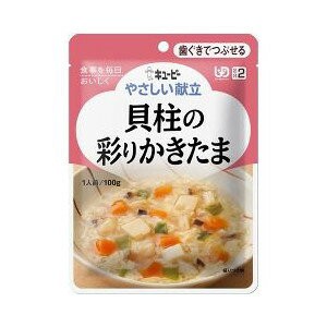 介護食/区分2 キユーピー やさしい献立 貝柱の彩りかきたま 100g  【k】【ご注文後発送までに1週間前後頂戴する場合がございます】　※軽