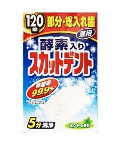 スカットデント 120錠 ライオンケミカル　入れ歯洗浄剤 入れ歯の臭い 入れ歯のニオイ 義歯性口内炎の予防 総入れ歯 部分入れ歯 酵素洗浄