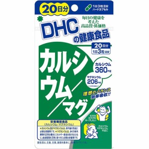 DHC カルシウム/マグ 20日分 60粒　※軽減税率対商品