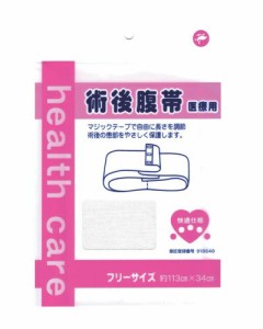 快適仕様　術後腹帯　医療用　525710　フリーサイズ　1枚入  【k】【ご注文後発送までに1週間前後頂戴する場合がございます】