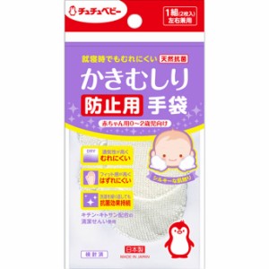 チュチュベビー かきむしり防止用手袋 赤ちゃん用 0〜2歳児向け(1組)  【k】【ご注文後発送までに1週間前後頂戴する場合がございます】【