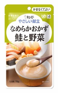 キユーピー やさしい献立 なめらかおかず 鮭と野菜 1人前/75g (区分4/かまなくてよい) 【k】【ご注文後発送までに1週間前後頂戴する場合